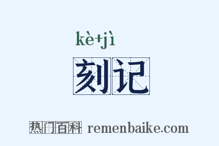 刻记是什么意思的图片